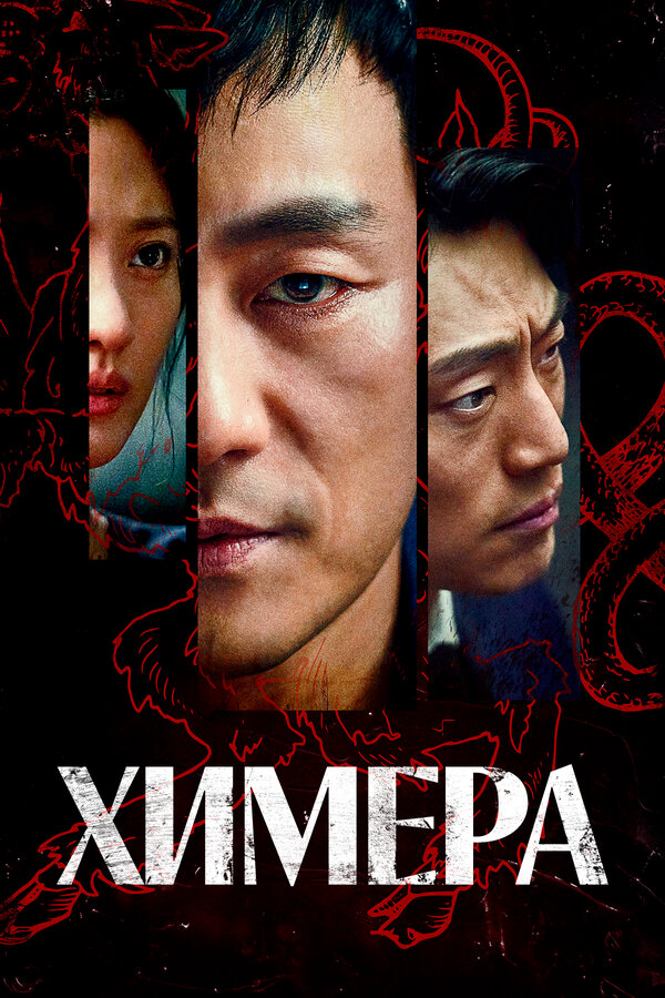 Химера (2021) - смотреть онлайн